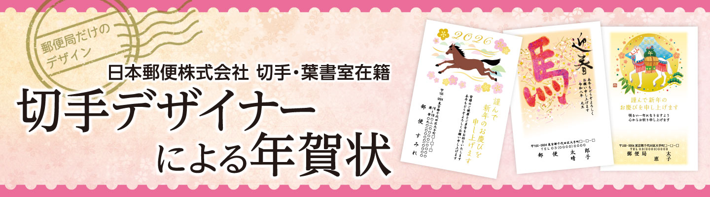 切手デザイナーによる年賀状