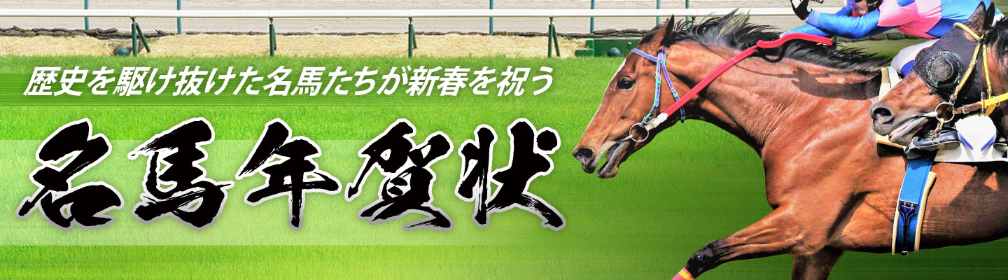 名馬年賀状