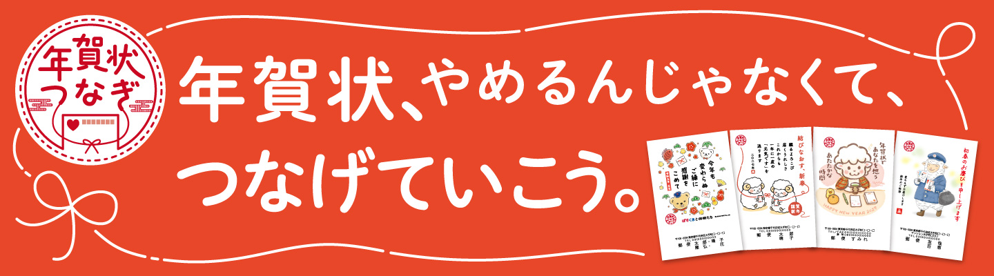 年賀状つなぎ
