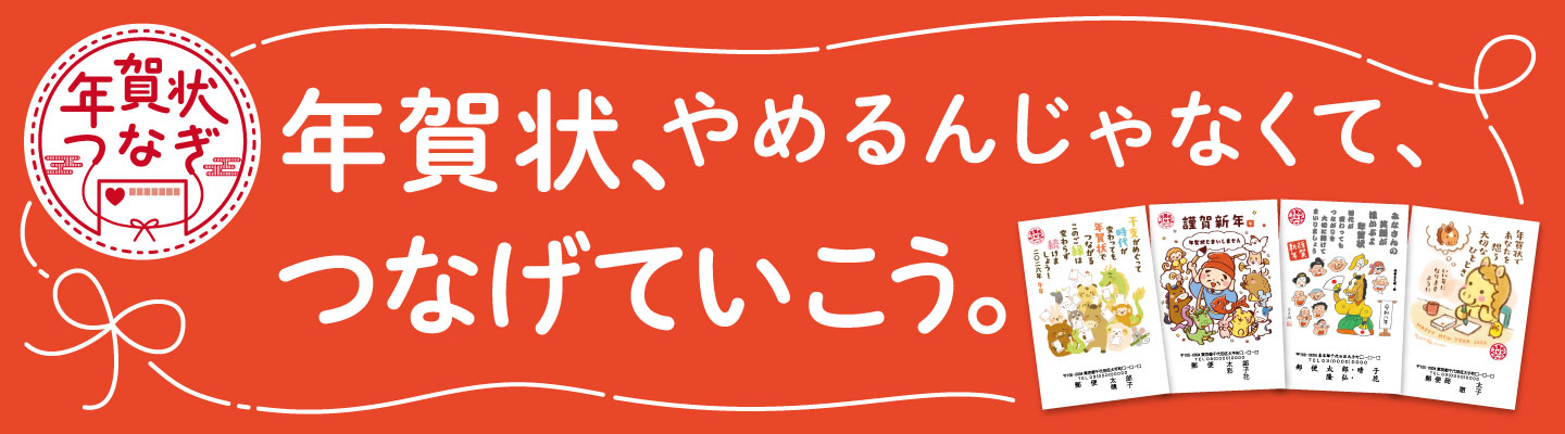 年賀状つなぎ