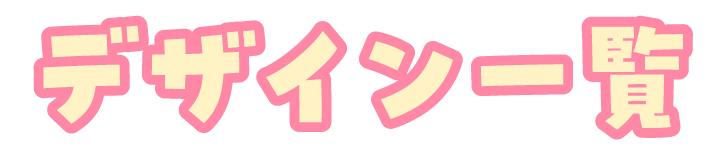 デザイン一覧