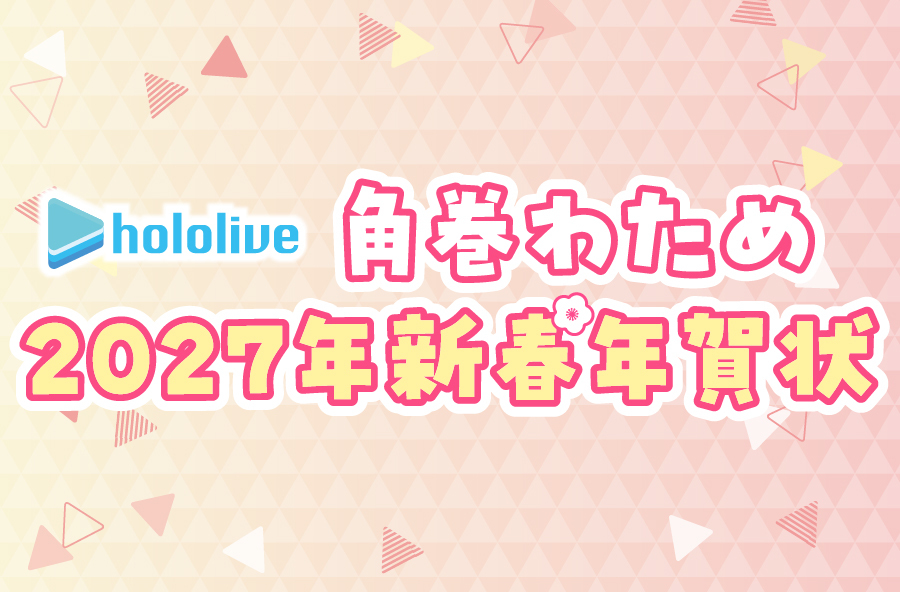 ホロライブ所属「角巻わため」が年賀状に登場！