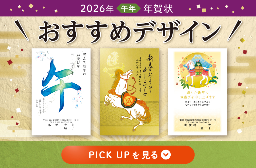 2026年午年年賀状 おすすめデザイン