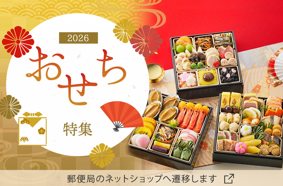 おせち特集
