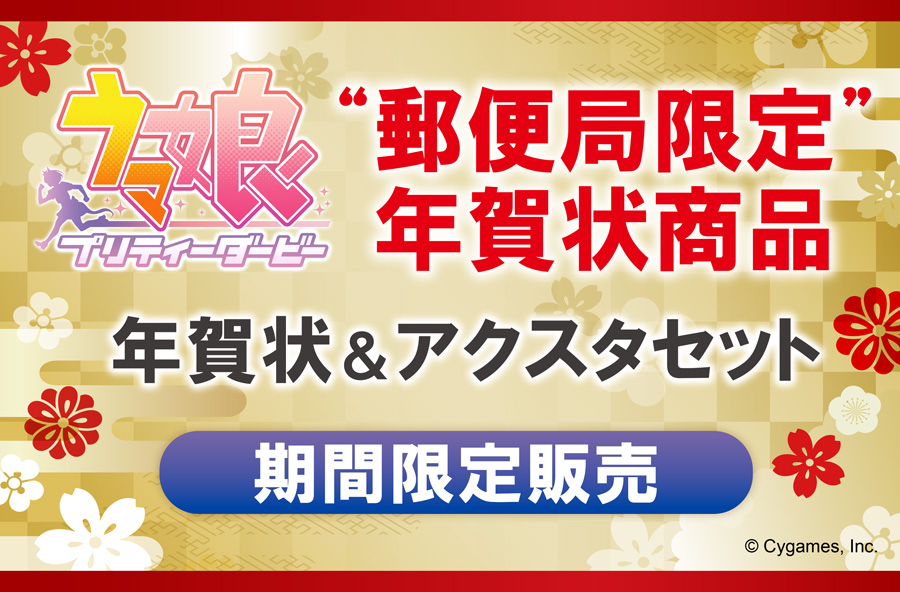 ウマ娘名入れ年賀状＋アクリルスタンド
