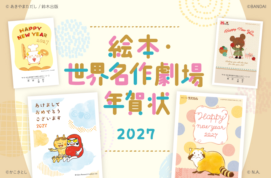 2027年 未年（令和9年）絵本・世界名作劇場年賀状
