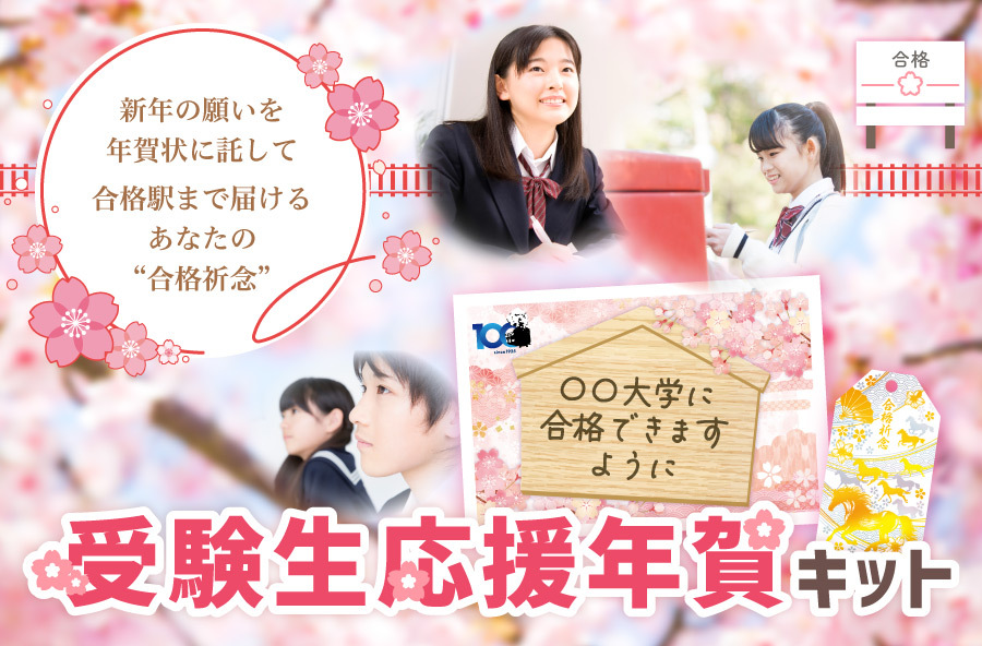 受験生応援年賀キット