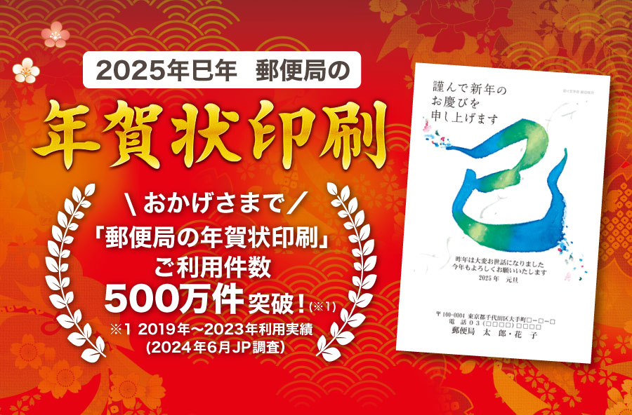 2025年巳年 郵便局の年賀状印刷