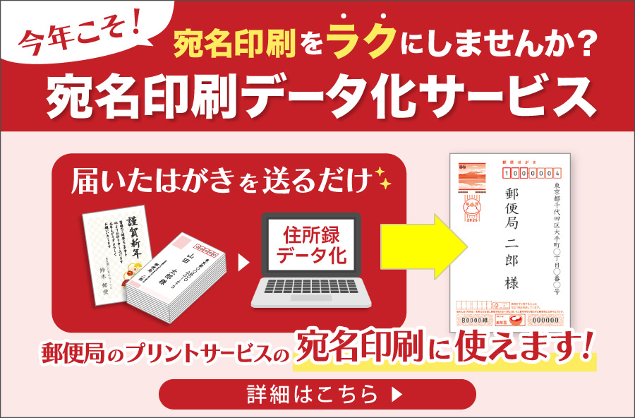 宛名印刷データ化サービス