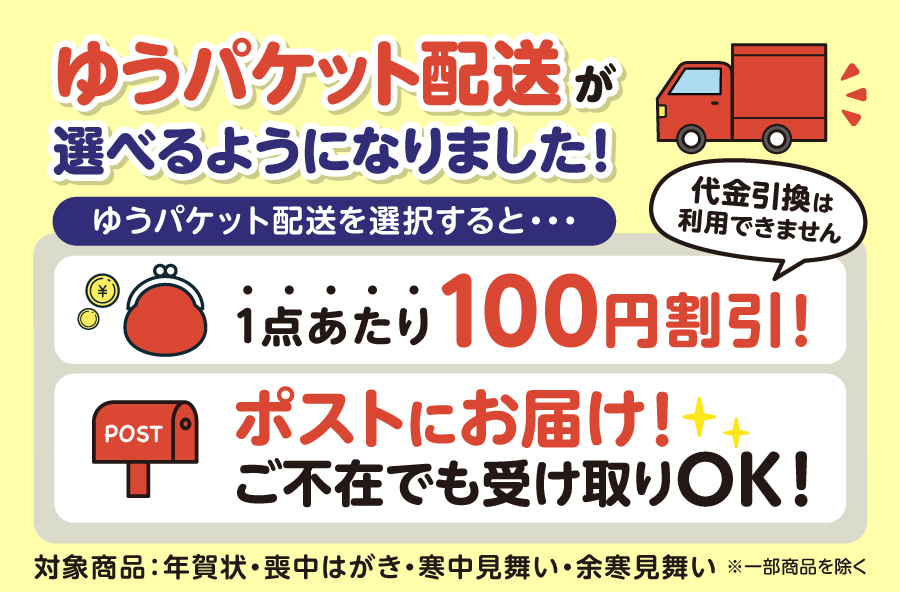 ゆうパケット配送で100円割引！