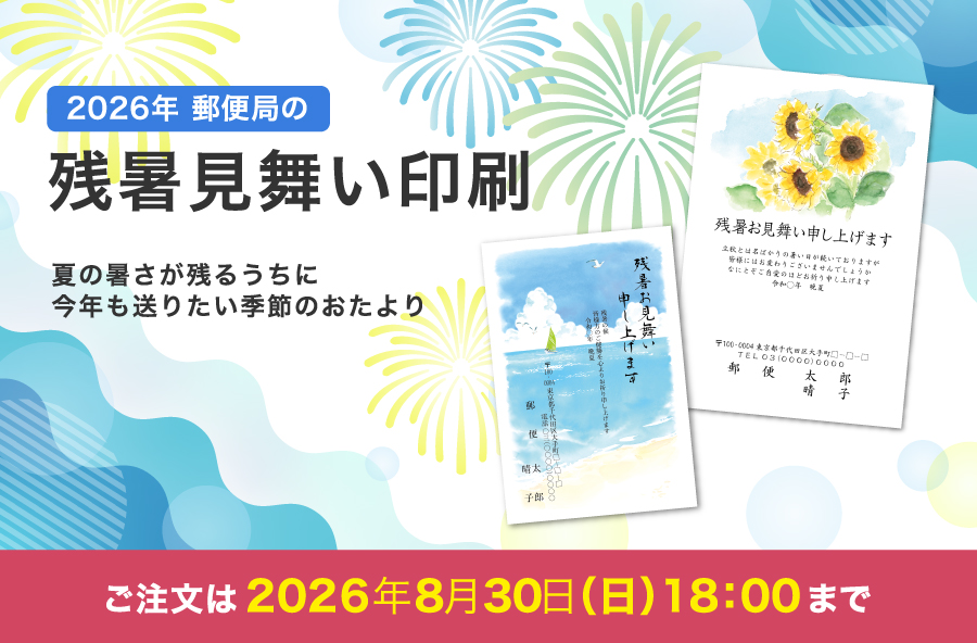 郵便局の残暑見舞い印刷