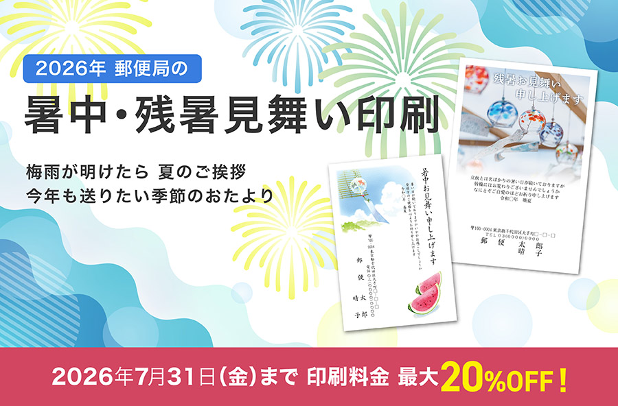 【早期割引実施中！】郵便局の暑中見舞い・残暑見舞い印刷　印刷料金最大20％OFF！