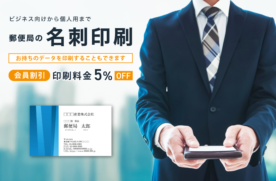 郵便局の名刺印刷