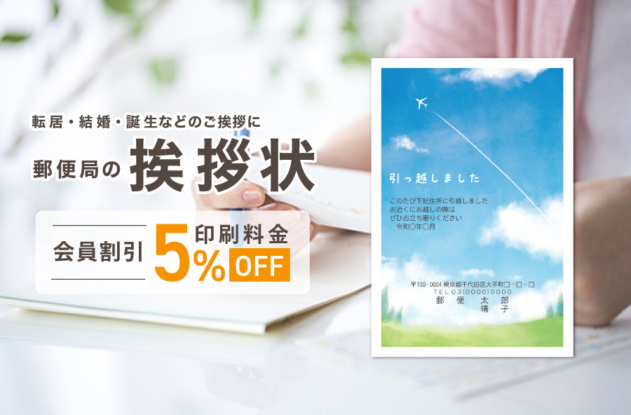 郵便局の挨拶状印刷