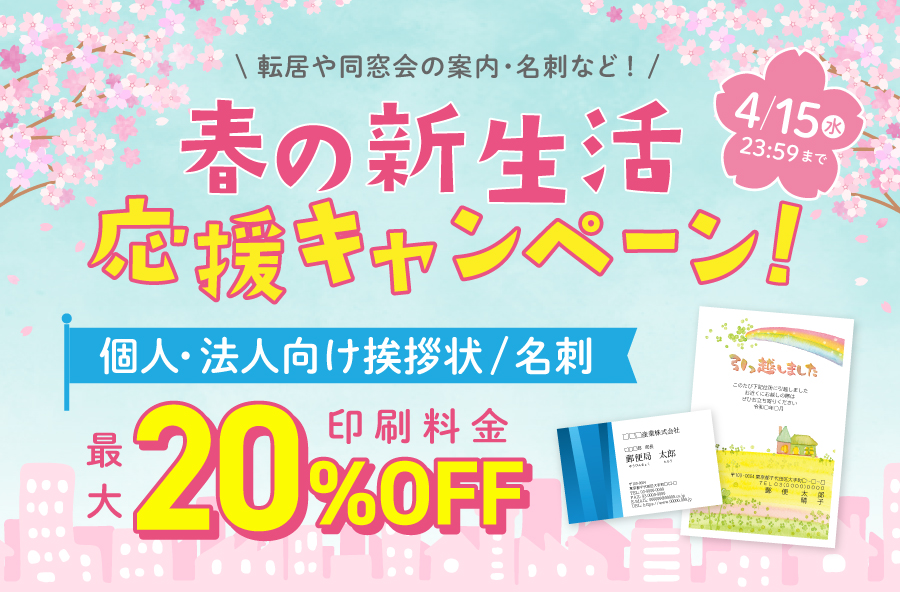 新生活応援キャンペーン実施中！