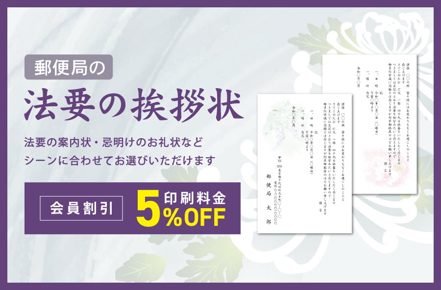 郵便局の法要の挨拶状