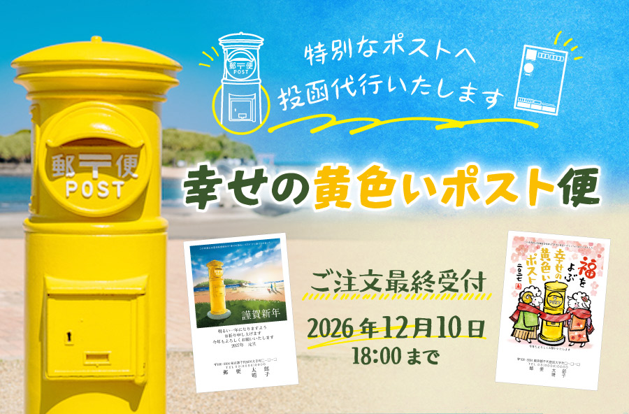 【幸せの黄色いポスト便】宮崎県宮崎市にある「幸せの黄色いポスト」から、 年賀状をお届け！