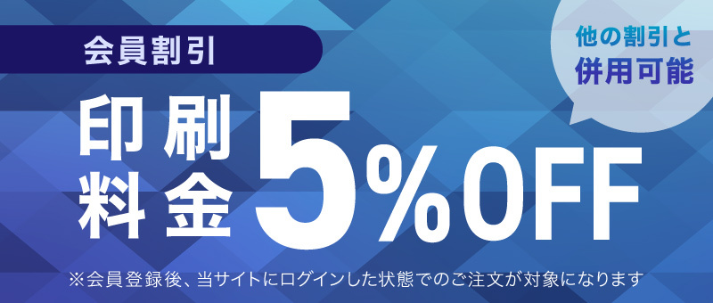 会員割引 印刷料金5%OFF