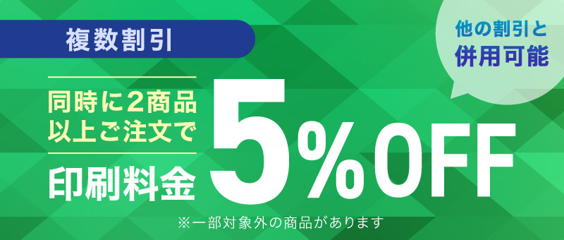 複数割引 印刷料金5%OFF
