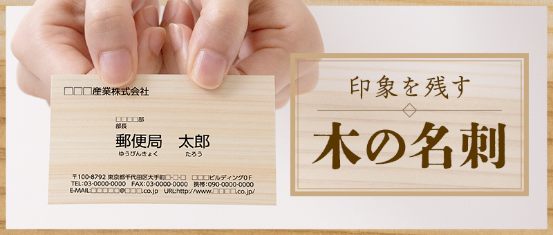 印象を残す 木の名刺