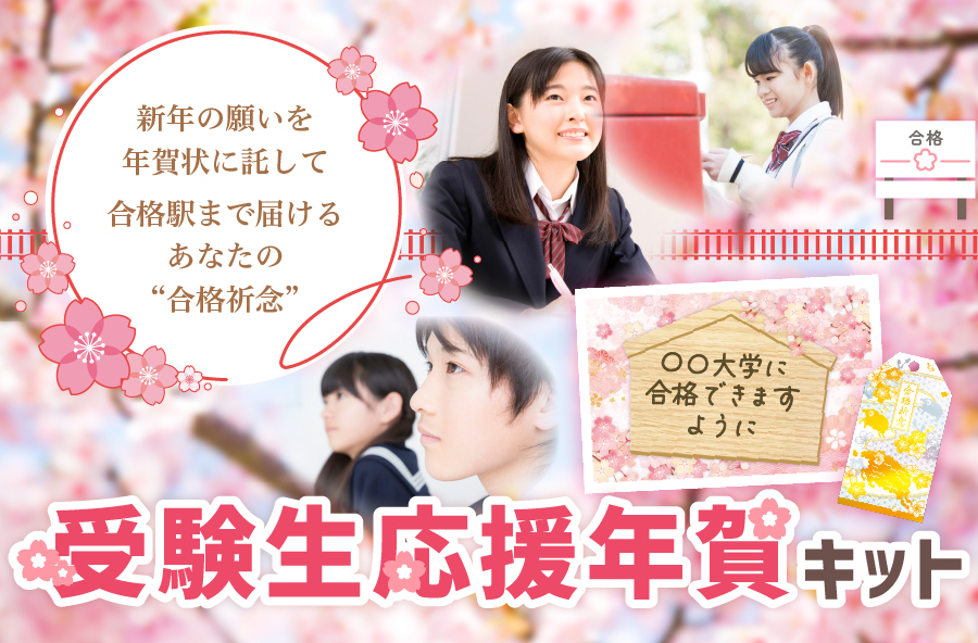 受験生応援年賀キット