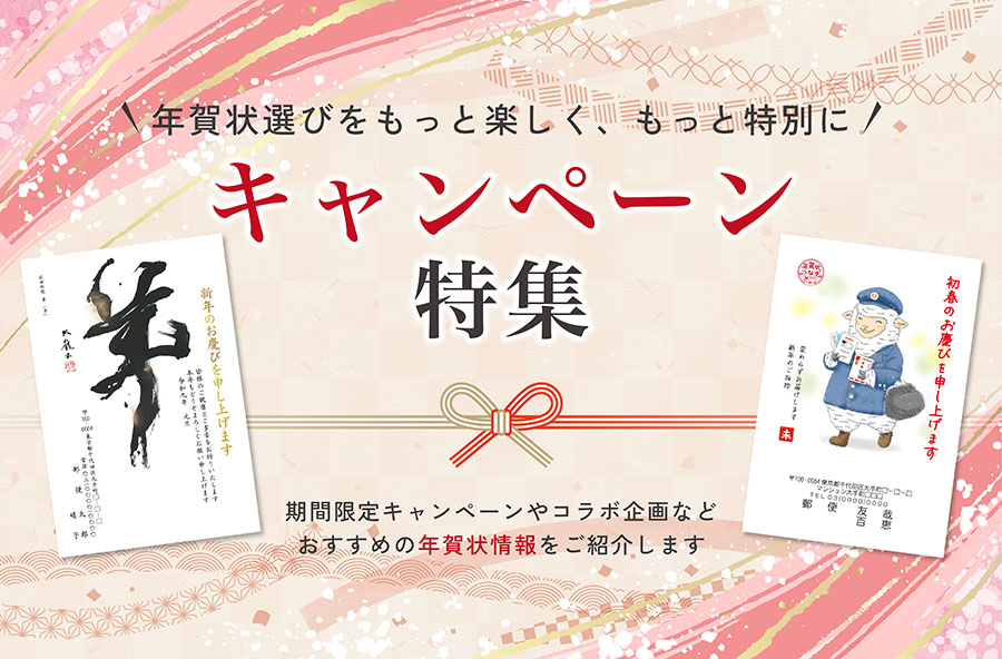 【2027未年 年賀状】キャンペーン・特集一覧
