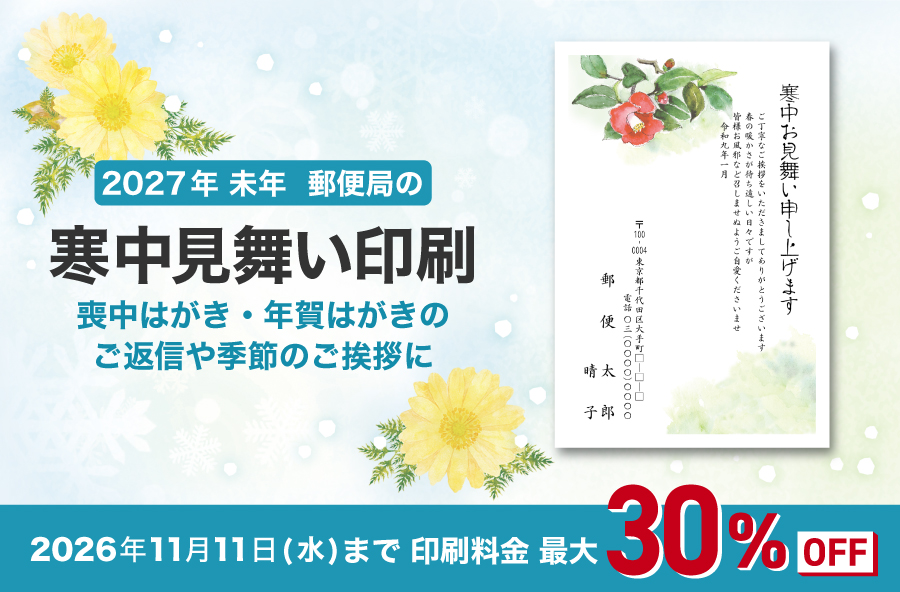 【最大30%OFF！】2027未年　郵便局の寒中見舞い印刷　早期割引実施中！