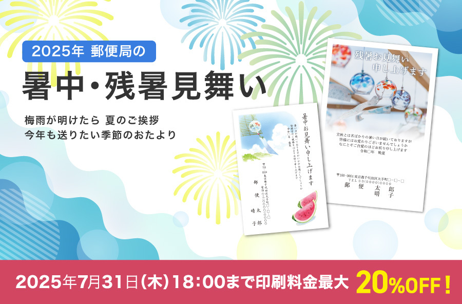 2025年 郵便局の暑中・残暑見舞い