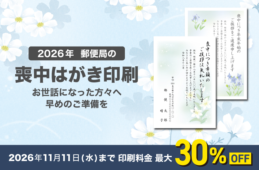 【最大30%OFF！】2026年　郵便局の喪中はがき印刷　早期割引実施中！