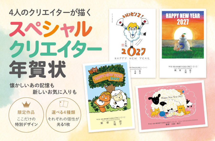 2027年 未年（令和9年）スペシャルクリエイターの年賀状