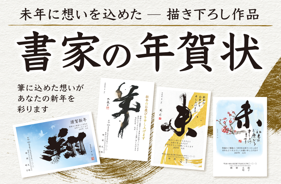 2027年 未年（令和9年）書家の年賀状