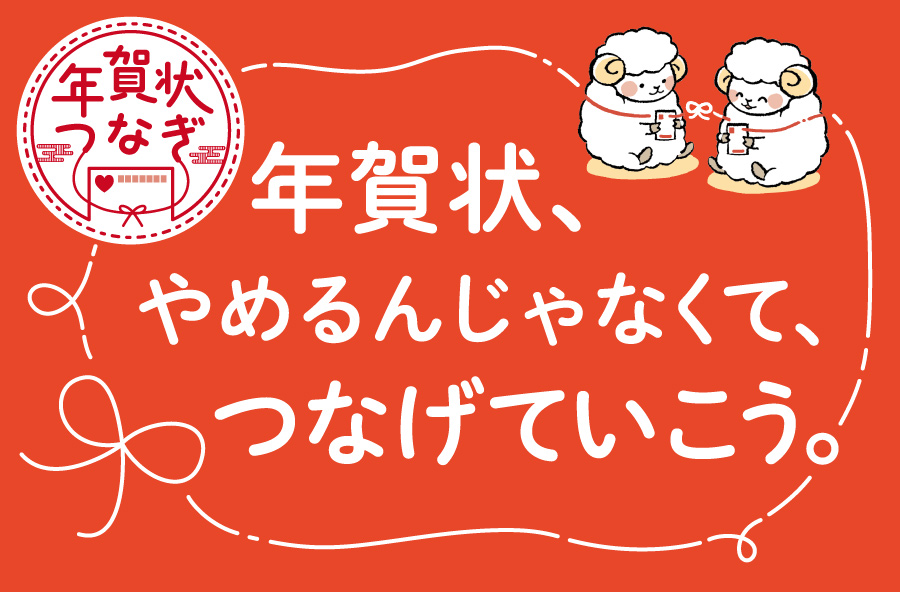【年賀状つなぎ】年賀状でつながる新年を迎えてみませんか?