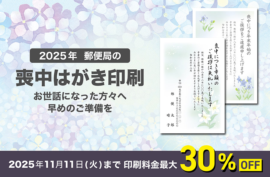 2025年 郵便局の喪中はがき印刷