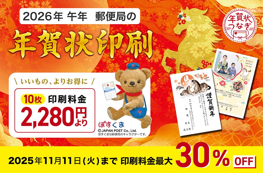 2026年午年 郵便局の年賀状印刷