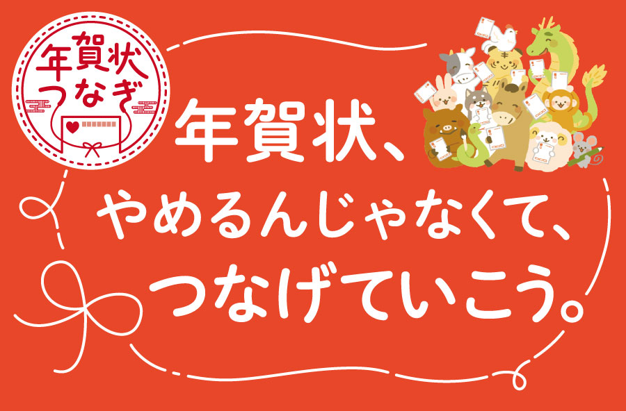 年賀状つなぎ
