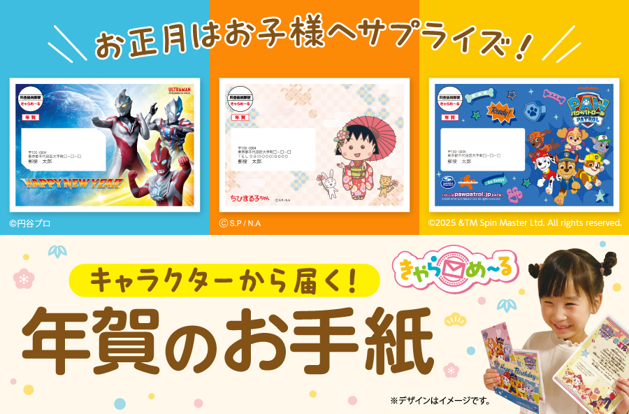 キャラクターから届く！年賀のお手紙