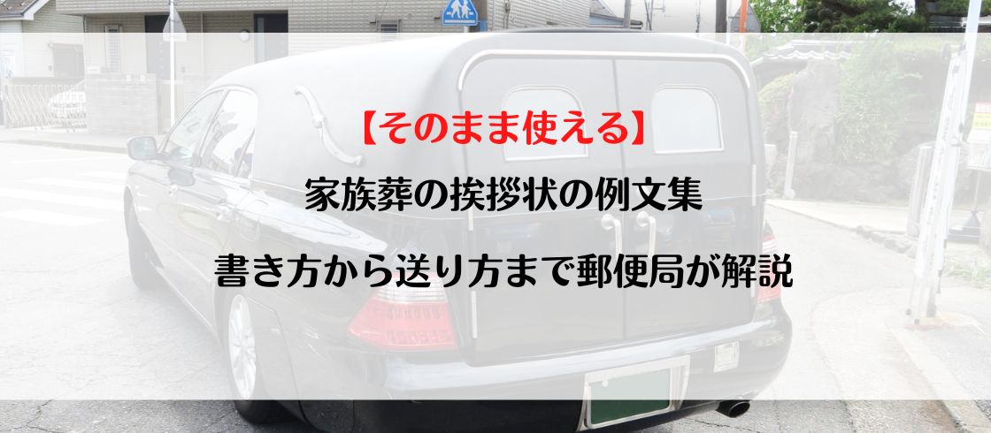 【そのまま使える】家族葬の挨拶状の例文集｜書き方から送り方まで郵便局が解説