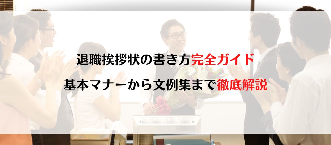 退職挨拶状の書き方完全ガイド｜基本マナーから文例集まで徹底解説