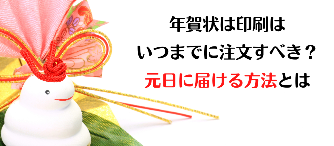 年賀状印刷はいつまでに注文すべき？ 元日に届ける方法とは