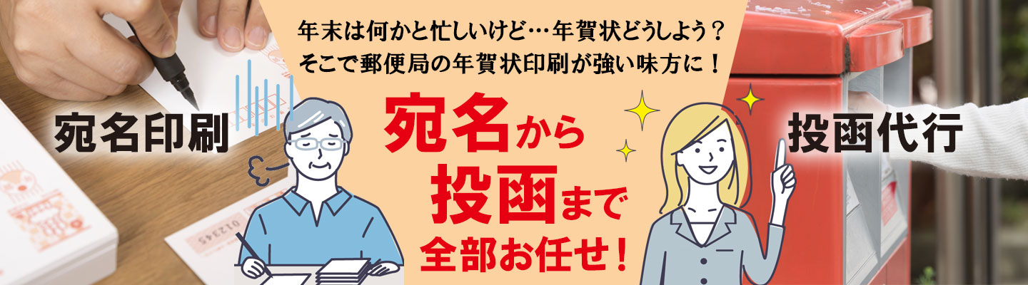 宛名印刷から投函代行まで全部おかませ