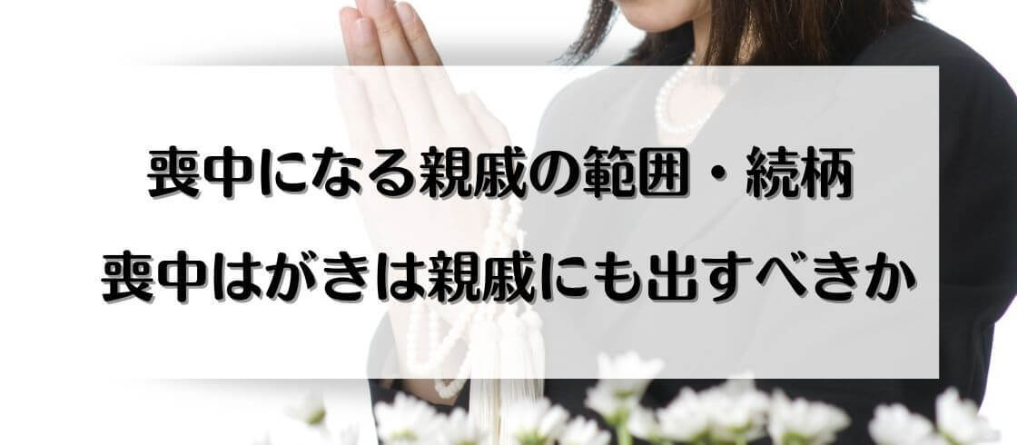 喪中になる親戚の範囲・続柄　喪中はがきは親戚にも出すべきか