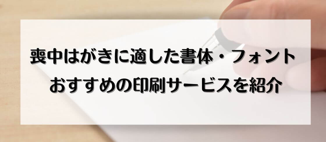 喪中はがきに適した書体/フォント　おすすめの印刷サービスを紹介