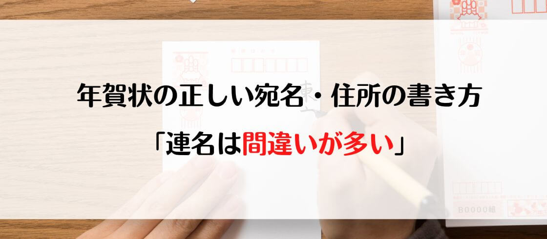 年賀状の正しい宛名・住所の書き方「連名は間違いが多い」