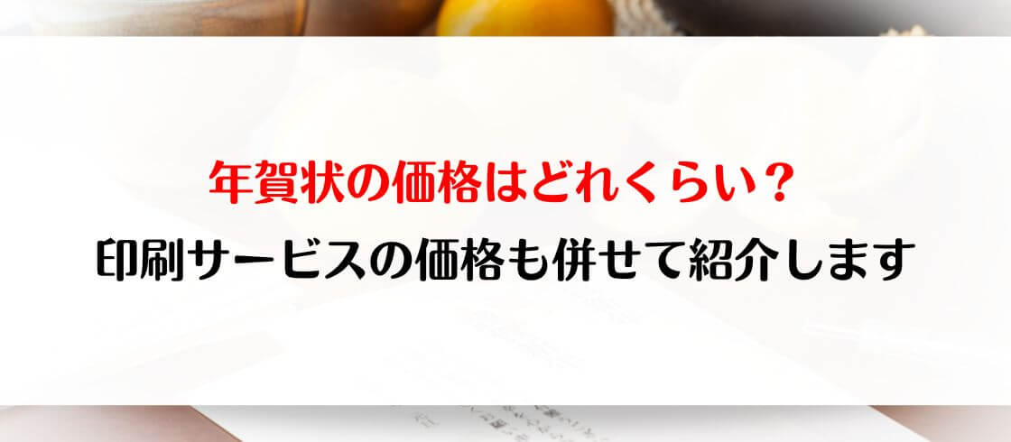 年賀状の価格はどれくらい？印刷サービスの価格も併せて紹介します