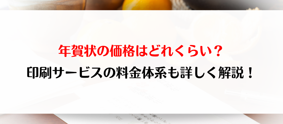 年賀状の価格はどれくらい？印刷サービスの料金体系も詳しく解説！