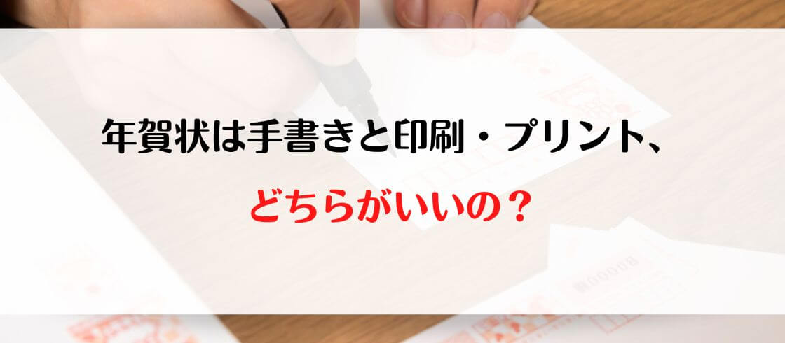 年賀状は手書きと印刷・プリント、どちらがいいの？