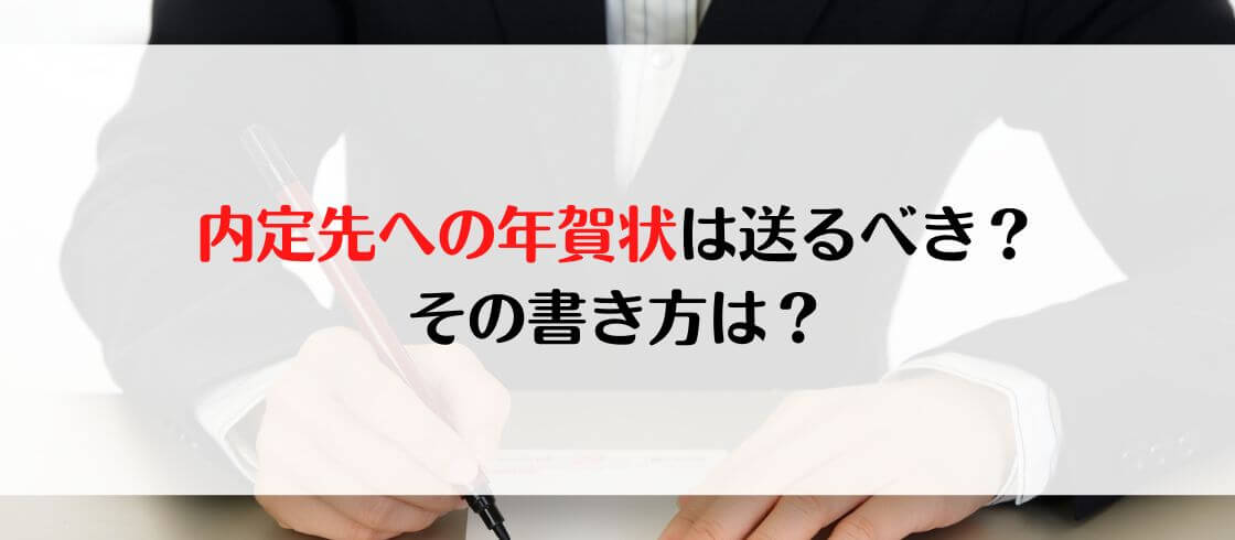 内定先への年賀状は送るべき？その書き方は？
