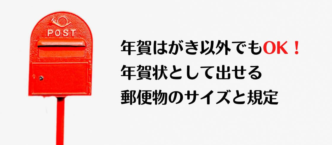 年賀はがき以外でもOK！年賀状として出せる郵便物のサイズと規定