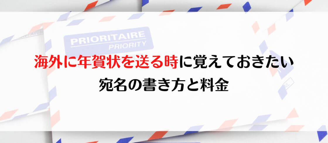 海外に送る時に覚えておきたい宛名の書き方と料金