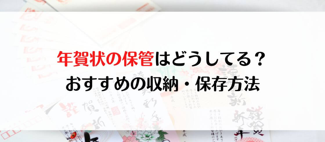 年賀状の保管はどうしてる？おすすめの収納・保存方法